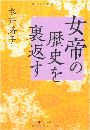 女帝の歴史を裏返す写真