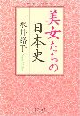 美女たちの日本史写真