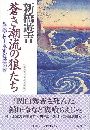 蒼き潮流の狼たち