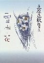 雪中花 - 立原正秋随筆集写真