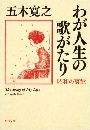わが人生の歌がたり 昭和の哀歓写真
