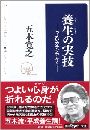 養生の実技 - つよいカラダでなく写真
