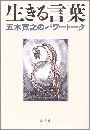生きる言葉 - 五木寛之のパワートーク写真