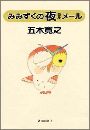 みみずくの夜メール写真