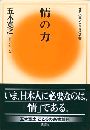 情の力 - 五木寛之 こころの新書写真