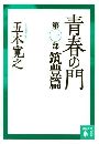 青春の門 - 筑豊篇写真