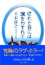 晴れた日には鏡をわすれて写真