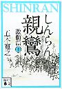 親鸞 激動篇写真