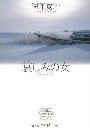 哀しみの女 - 五木寛之の恋愛小説写真