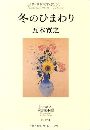 冬のひまわり写真