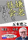 嫌老社会を超えて写真