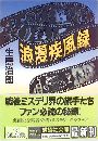 浪漫疾風録写真