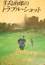 生島治郎のトラブル・ショット写真