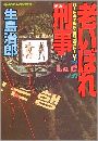 老いぼれ刑事写真