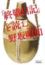 「終戦日記」を読む写真