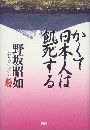 かくて日本人は飢死する写真
