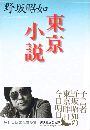 東京小説写真