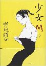 少女M写真