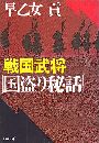 戦国武将 - 国盗り秘話写真