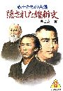>隠された維新史写真