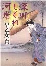深川しぐれ河岸写真