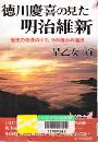 徳川慶喜の見た明治維新写真