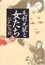 毛利元就と女たち写真