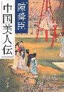 中国美人伝写真