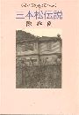 三本松伝説写真