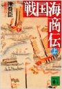 戦国海商伝写真