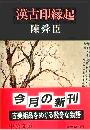漢古印縁起写真