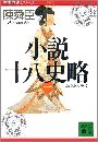 小説十八史略写真