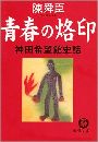 青春の烙印 - 神田希望館史話写真