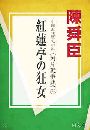 紅蓮亭の狂女写真
