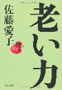 老い力写真
