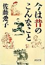 今は昔のこんなこと写真
