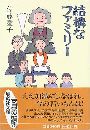 結構なファミリー写真
