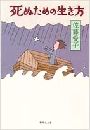 死ぬための生き方写真