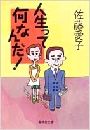 人生って何なんだ写真