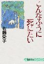 こんなふうに死にたい写真