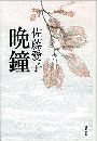 晩鐘写真