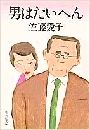 男はたいへん写真