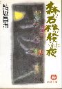 森の石松が殺された夜写真