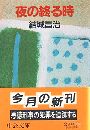 夜の終る時写真