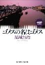 ゴメスの名はゴメス写真