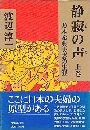 静寂の声写真