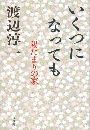 いくつになっても 陽だまりの家写真