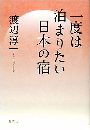 一度は泊まりたい日本の宿写真