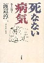 死なない病気 - あとの祭り写真