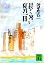 長く暑い夏の一日写真